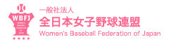 一般社団法人全日本女子野球連盟
