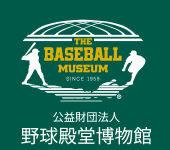 野球殿堂博物館