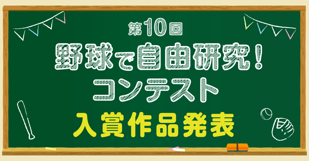 野球殿堂博物館　野球で自由研究　コンテスト