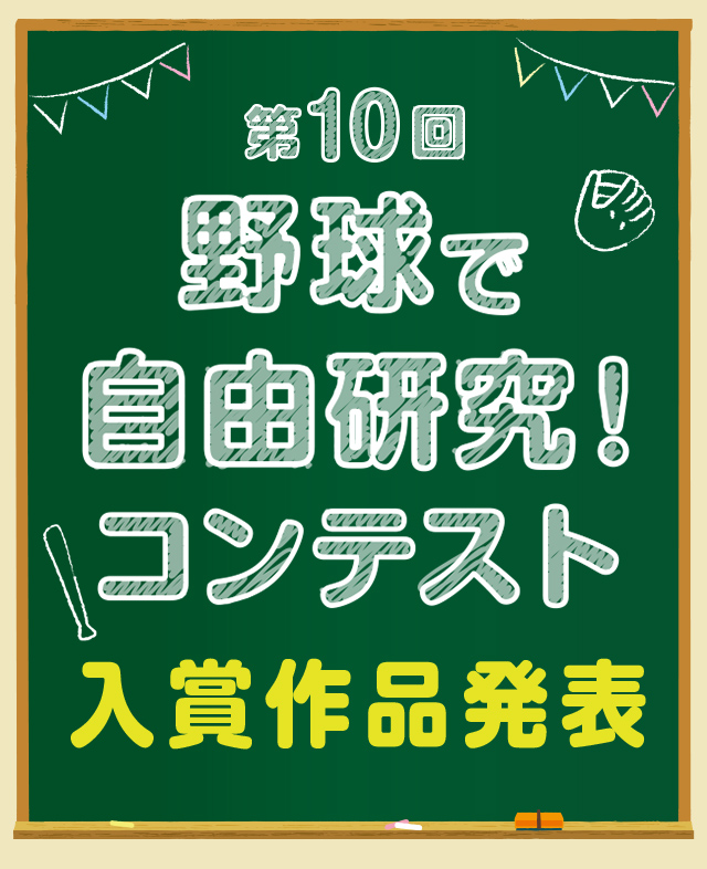 野球殿堂博物館　野球で自由研究　コンテスト