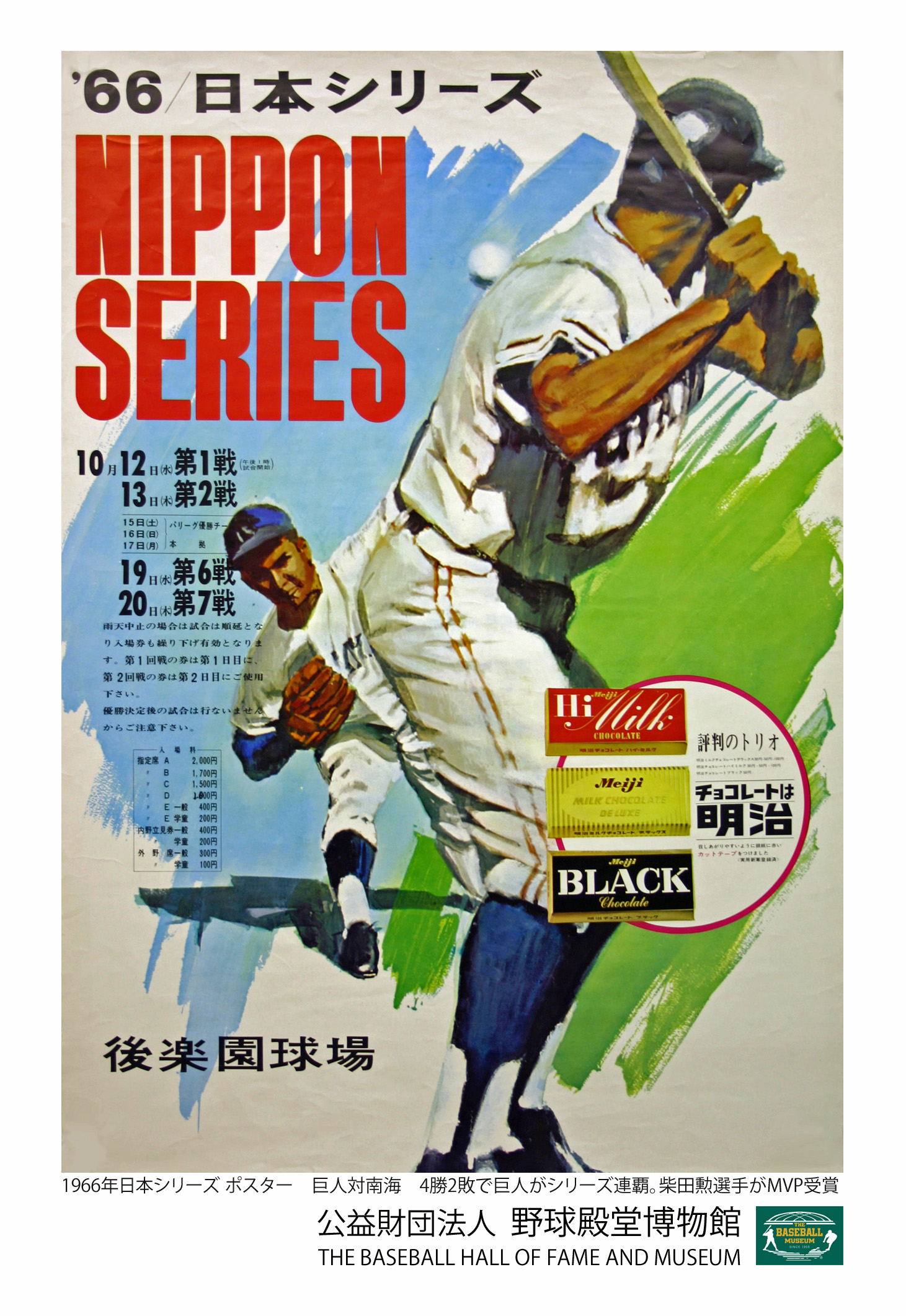 ポストカード 日本シリーズ 野球殿堂博物館