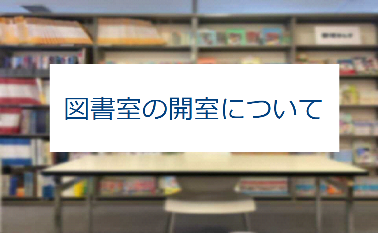 図書室の開室について