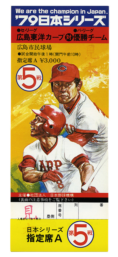 1979年日本シリーズチケット 野球殿堂博物館