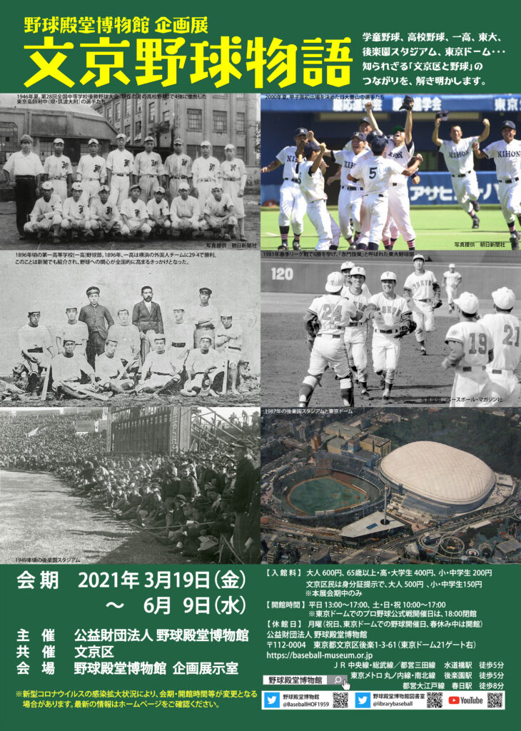 野球殿堂博物館 企画展 文京野球物語 開催 終了しました 野球殿堂博物館