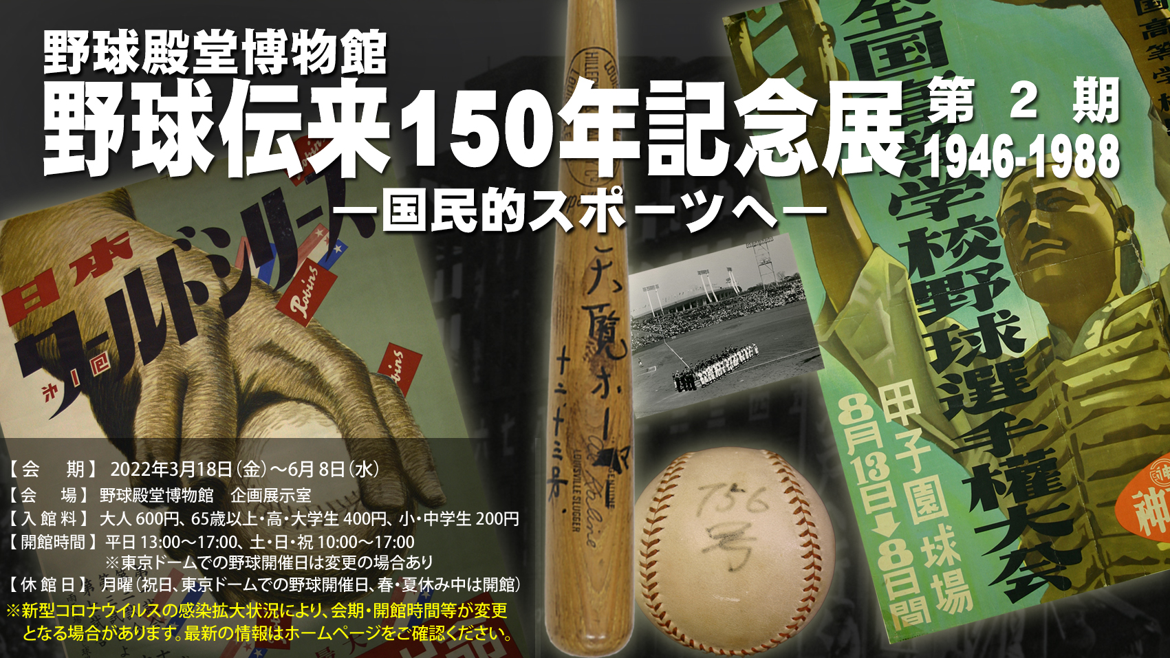 野球伝来150年記念展「第２期 1946-1988 国民的スポーツへ」 - 野球