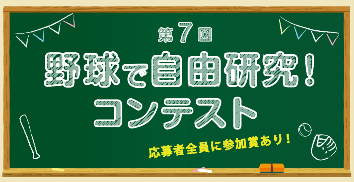 第7回 野球で自由研究 コンテスト 開催のお知らせ 野球殿堂博物館